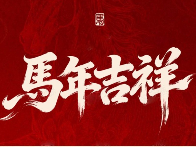 致一路同行的伙伴们，新年快乐！