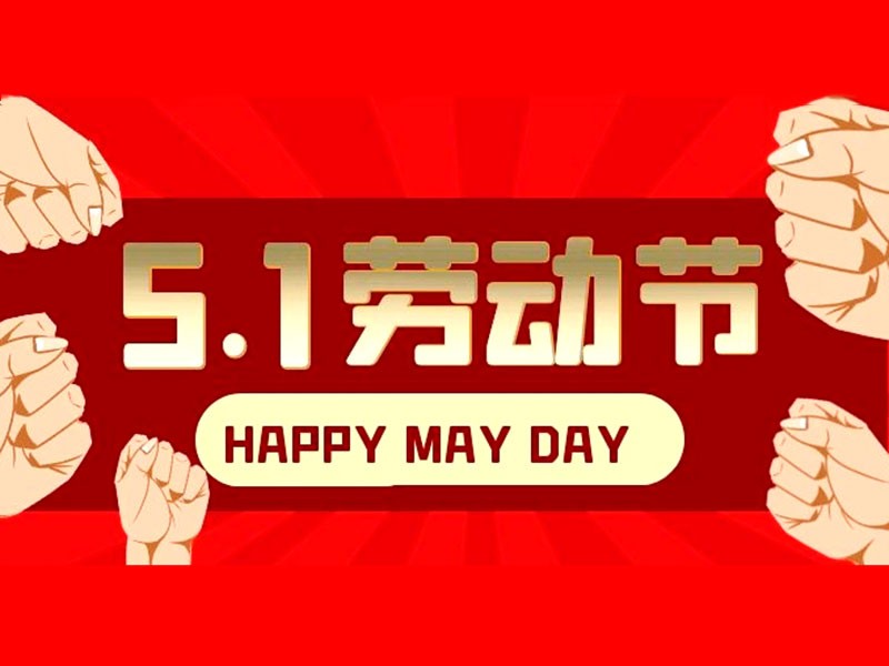 五一劳动节放假通知